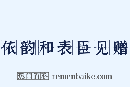 依韵和表臣见赠是什么意思的图片